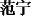 Chinese characters