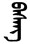 Tibetan based name for Friday