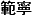 Chinese characters (Japanese)
