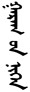 Inner Mongolian name for Monday