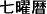 Chinese characters (Japanese)