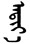 Indian based name for Sunday