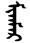 Tibetan based name for Tuesday