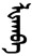 Tibetan based name for Wednesday