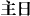 Chinese characters