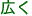 広く