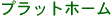 プラットホーム