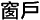 chuanghu