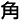 jiao/jue