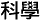 kexue