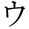 u