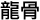 longgu