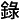 lu