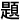 ti