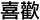 xihuan