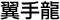 yishoulong