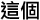 zhege